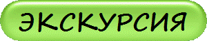 ЭКСКУРСИЯ