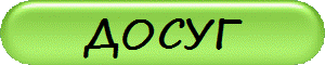 ДОСУГ