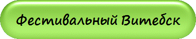 Фестивальный Витебск